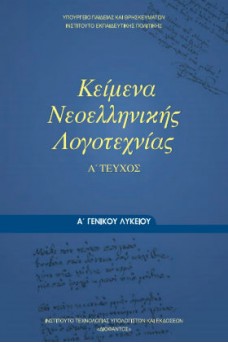 Κείμενα Νεοελληνικής Λογοτεχνίας Α' Τεύχος Α' Γενικού Λυκείου